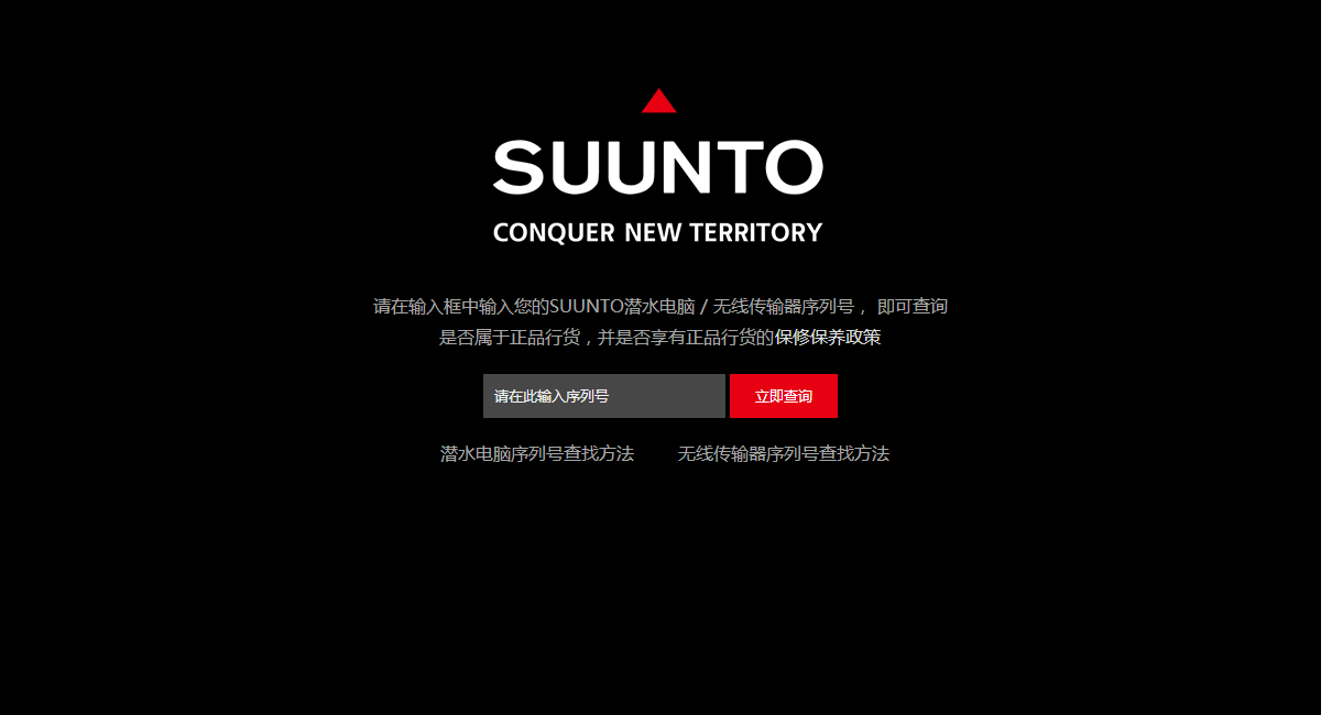 网站建设案例:SUUNTO正品行货查询功能开发