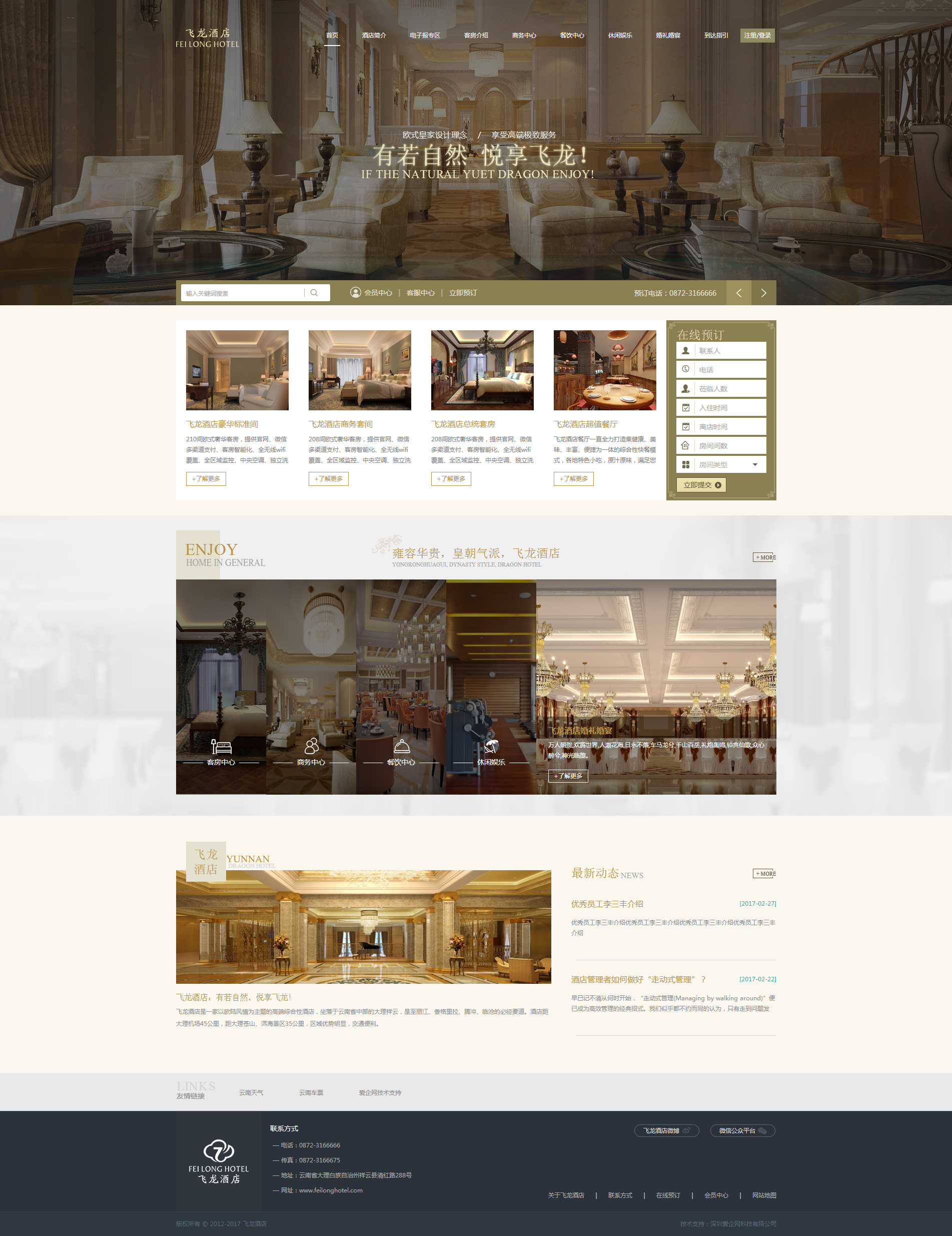 网站建设案例:飞龙酒店