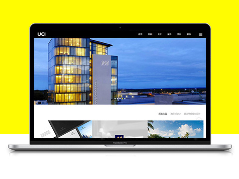 网站开发案例_UCI-联合创智