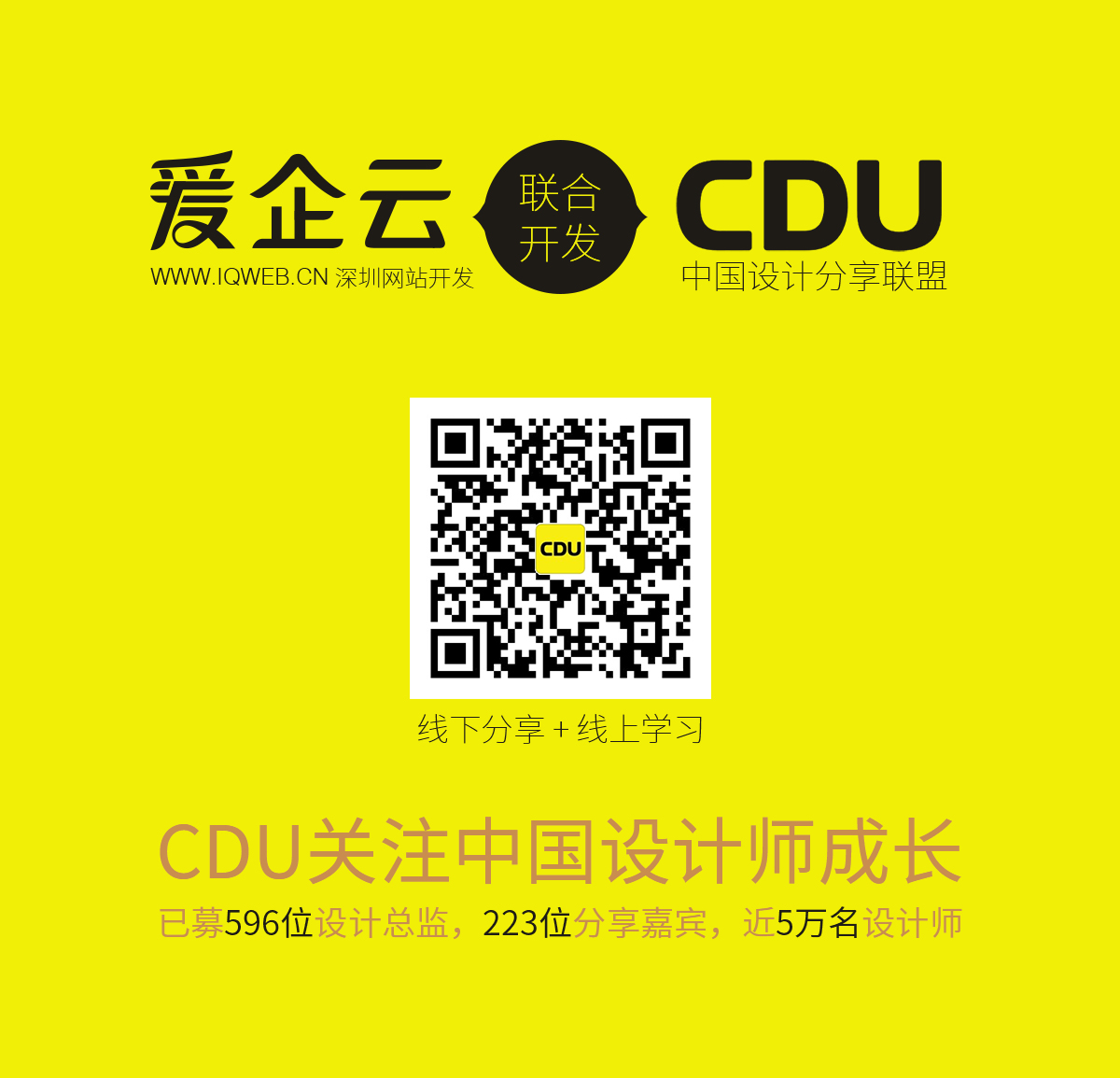 我司爱企云，联合CDU中国设计分享联盟，自主开发的课程分享平台，今天上线啦！