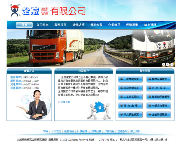网站建设案例:全威搬家公司