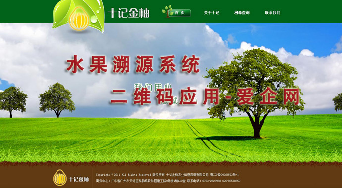 水果溯源系统-十记果业