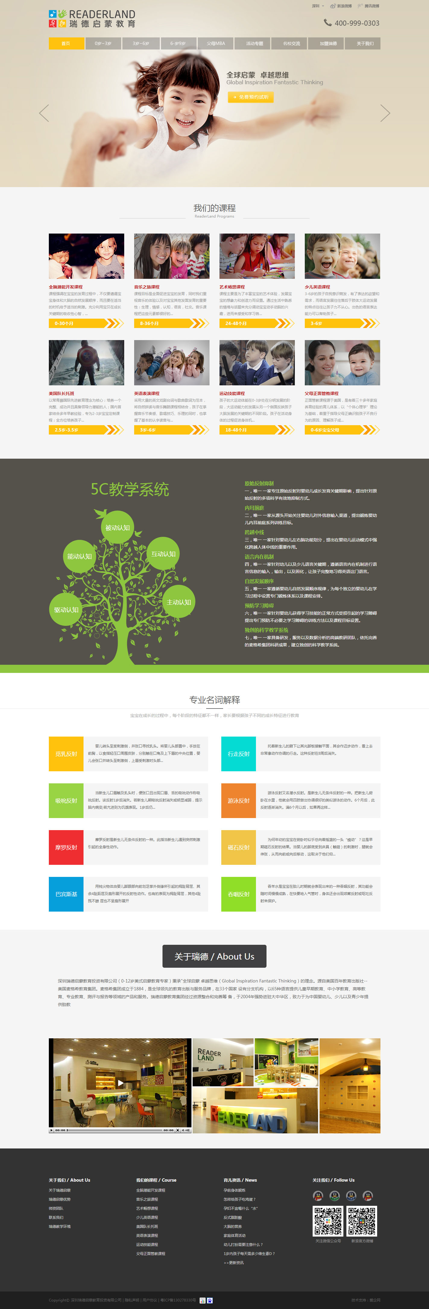 网站建设案例:瑞德启蒙教育