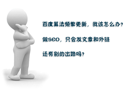 如果你只知道文章和外链，你真的懂SEO吗？